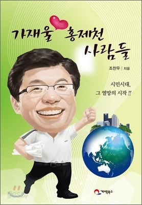 가재울 홍제천 사람들