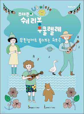 조태준의 쉐리봉 우쿨렐레 : 우쿨렐레로 불러보는 히트곡