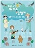 조태준의 쉐리봉 우쿨렐레 : 우쿨렐레로 불러보는 히트곡