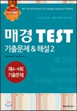 매경 TEST 기출문제 & 해설 2