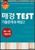 매경 TEST 기출문제 & 해설 2