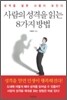 사람의 성격을 읽는 8가지 방법