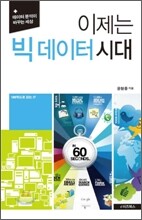 이제는 빅 데이터 시대