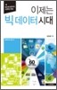 이제는 빅 데이터 시대