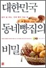 대한민국 동네빵집의 비밀