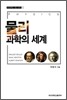 물리 과학의 세계