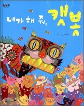 네가 해 줘, 캣봇