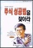 주식성공법을 찾아라