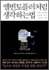 앨빈 토플러처럼 생각하는 법