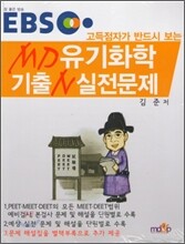 EBS 고득점자가 반드시 보는 MD유기화학 기출N 실전문제
