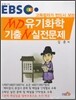 EBS 고득점자가 반드시 보는 MD유기화학 기출N 실전문제