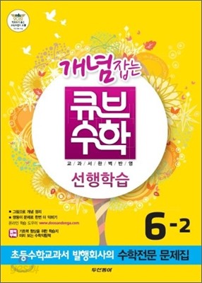 동아 개념잡는 큐브수학 선행학습 6-2 (2012년)