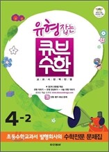 동아 유형잡는 큐브수학 4-2 (2012년)