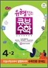 동아 유형잡는 큐브수학 4-2 (2012년)