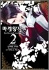 마계왕자 2