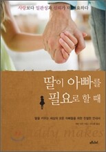 딸이 아빠를 필요로 할 때