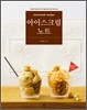 아이스크림 노트