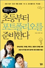 똑똑한 엄마는 초등부터 포트폴리오를 준비한다