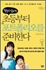 똑똑한 엄마는 초등부터 포트폴리오를 준비한다