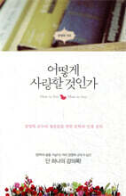 어떻게 사랑할 것인가