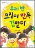 우리 반 오징어 만두 김말이