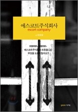 에스코트 주식회사