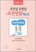 유전성 유방암 유전상담 매뉴얼