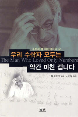 우리 수학자 모두는 약간 미친 겁니다