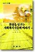 희망을 일구는 사회복지사들의 이야기