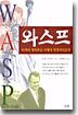 와스프