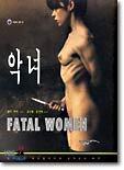 악녀
