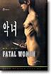 악녀