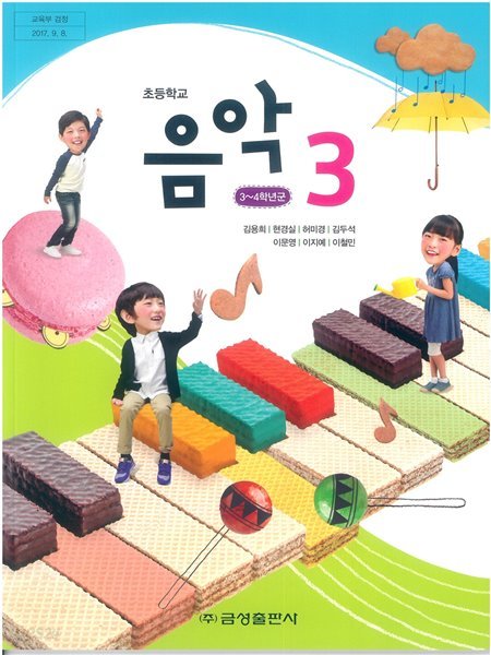 [교과서] 2015개정/초등학교 음악 3 금성/교과서 새책수준