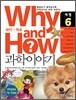 Why and How 과학이야기 6