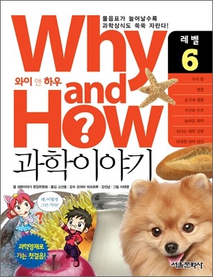 Why and How 과학이야기 6