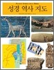 성경 역사 지도