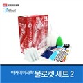 아카데미과학 물로켓세트 II (대회용)