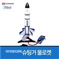 아카데미과학 슈팅거 물로켓