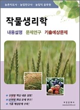 작물 생리학