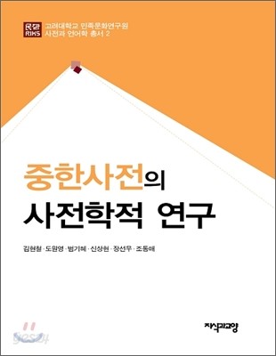 중한사전의 사전학적 연구