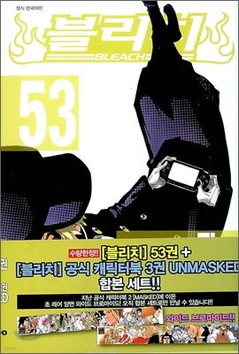 블리치 BLEACH 53 + 블리치 공식 캐릭터북 UNMASKED 한정판