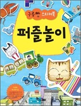 구름빵 스티커북 퍼즐놀이