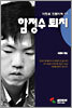이창호 정통바둑 14 : 함정수 퇴치