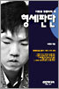 이창호 정통바둑 15 : 형세판단