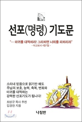 선포(명령) 기도문