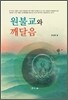 원불교와 깨달음