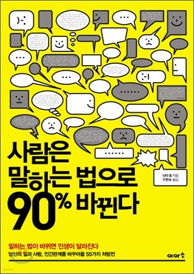 사람은 말하는 법으로 90% 바뀐다