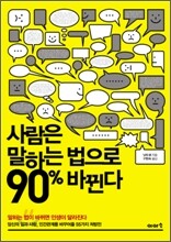 사람은 말하는 법으로 90% 바뀐다
