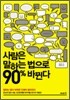 사람은 말하는 법으로 90% 바뀐다