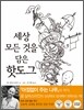 세상 모든 것을 담은 핫도그